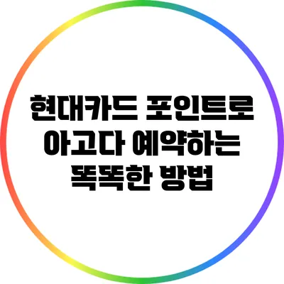 현대카드 포인트로 아고다 예약하는 똑똑한 방법