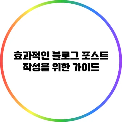 효과적인 블로그 포스트 작성을 위한 가이드