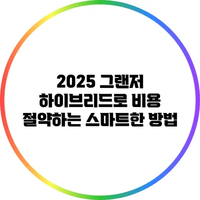 2025 그랜저 하이브리드로 비용 절약하는 스마트한 방법