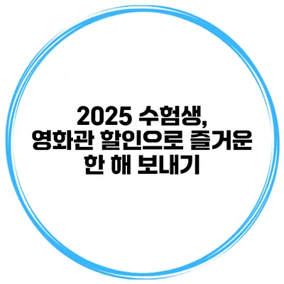 2025 수험생, 영화관 할인으로 즐거운 한 해 보내기