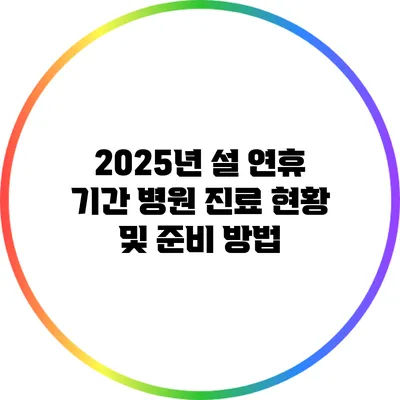 2025년 설 연휴 기간 병원 진료 현황 및 준비 방법