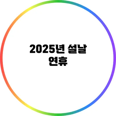 2025년 설날 연휴