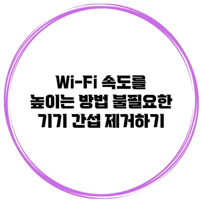 Wi-Fi 속도를 높이는 방법: 불필요한 기기 간섭 제거하기
