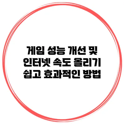게임 성능 개선 및 인터넷 속도 올리기: 쉽고 효과적인 방법