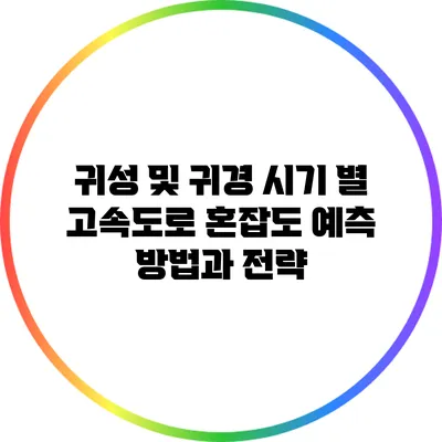 귀성 및 귀경 시기 별 고속도로 혼잡도 예측 방법과 전략