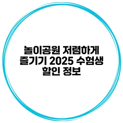 놀이공원 저렴하게 즐기기 2025 수험생 할인 정보