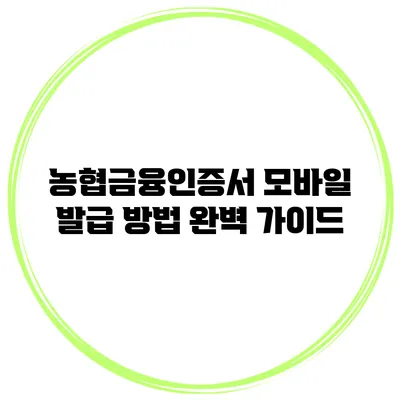 농협금융인증서 모바일 발급 방법 완벽 가이드