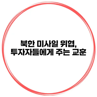 북한 미사일 위협, 투자자들에게 주는 교훈