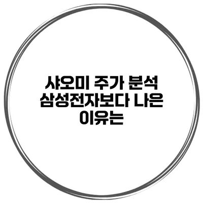 샤오미 주가 분석 삼성전자보다 나은 이유는?
