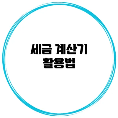 세금 계산기 활용법