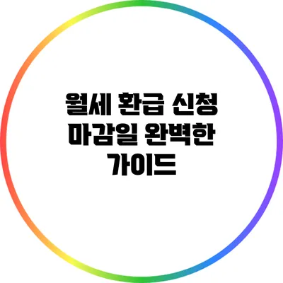 월세 환급 신청 마감일: 완벽한 가이드