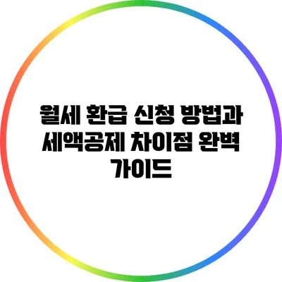 월세 환급 신청 방법과 세액공제 차이점 완벽 가이드