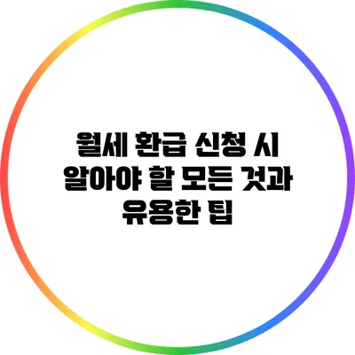 월세 환급 신청 시 알아야 할 모든 것과 유용한 팁