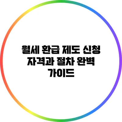 월세 환급 제도 신청 자격과 절차 완벽 가이드