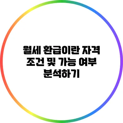 월세 환급이란? 자격 조건 및 가능 여부 분석하기