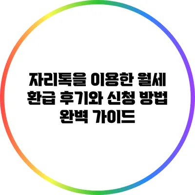 자리톡을 이용한 월세 환급 후기와 신청 방법 완벽 가이드