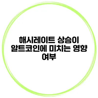 해시레이트 상승이 알트코인에 미치는 영향 여부